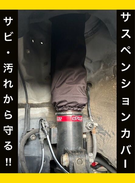 サスペンションカバー 車高調カバー 直巻きスプリング 車庫調用 BLITZ Largus MAQS エナペタル 競技用 保護 ガード 防水 サビ 泥 雪