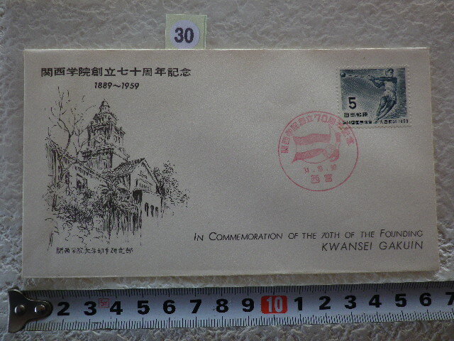 関西学院創立70周年記念 1959年 第14回国体に捺印●30●