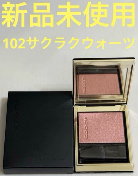 【新品未使用】SUQQU リフレクト ハイライター 102 サクラクォーツ