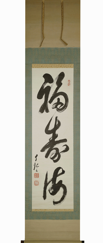 Yahoo!オークション -「岡田茂吉」(掛軸) (書)の落札相場・落札価格 Yahoo!オークション -「岡田茂吉」(掛軸) (書)の落札相場・落札価格