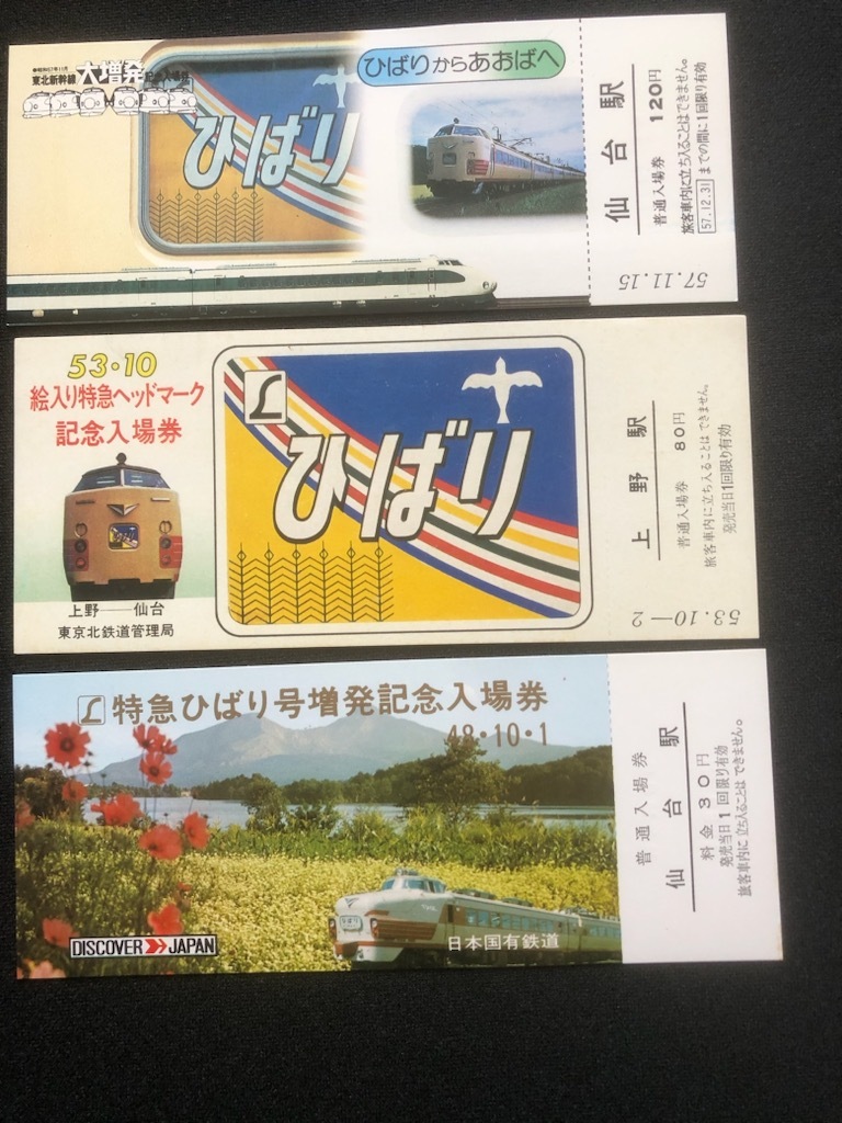 特急ひばり 記念入場券国鉄 2025年最新】Yahoo!オークション -ひばり号(切符)の中古品・新品