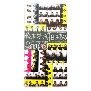 【中古・動作確認済】「SMAP スマップ 俺たちに明日はある」 CD シングルCD 歌 曲 シーディー 8cmCDシングル この街で今も君は