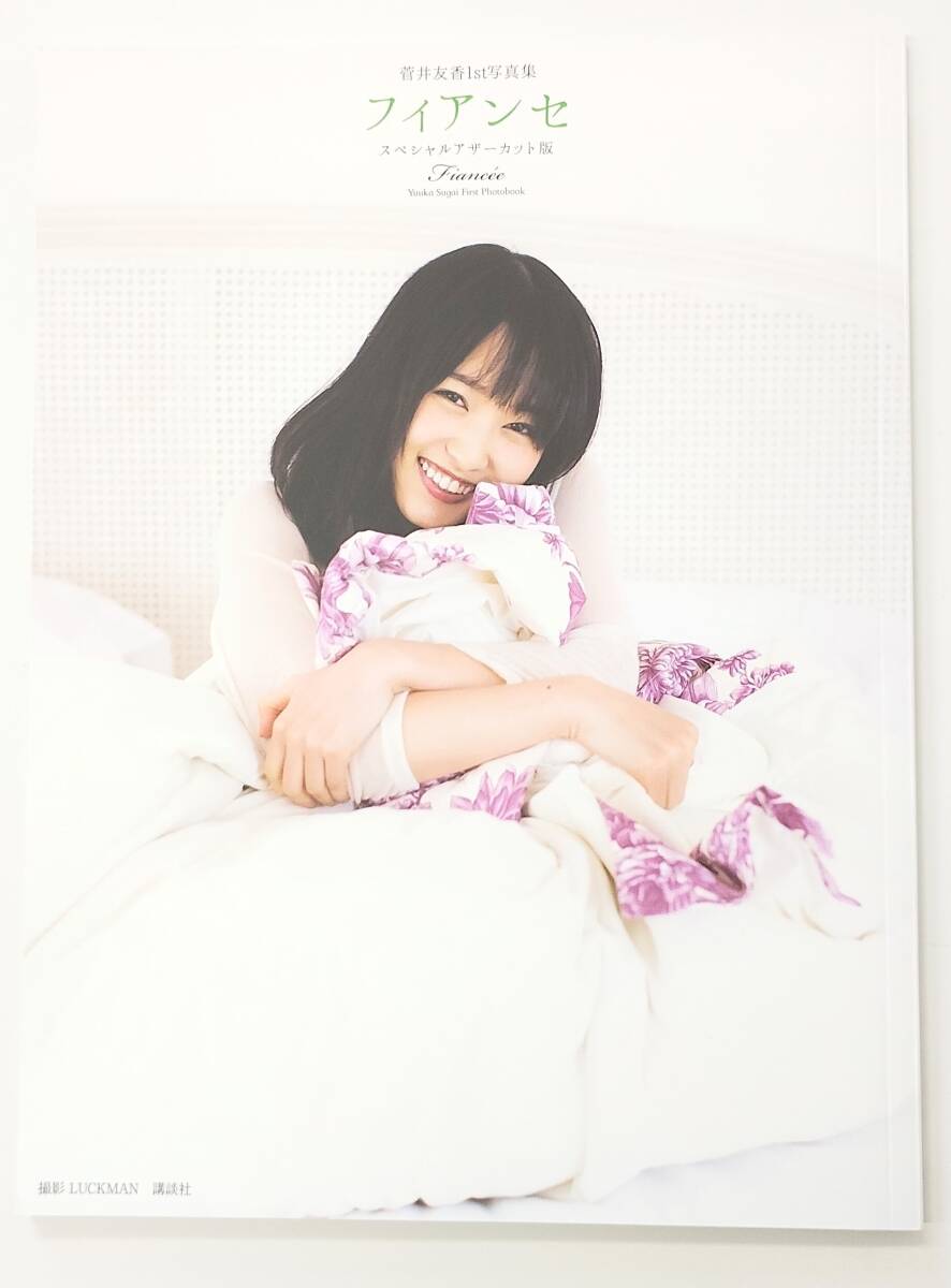 Yahoo!オークション -「菅井友香 写真集」(本、雑誌) の落札相場 Yahoo!オークション -「菅井友香 写真集」(本、雑誌) の落札相場
