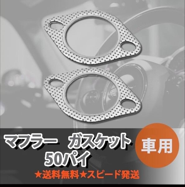 *マフラー ガスケット 50パイ スカイライン シルビア 2枚セット*