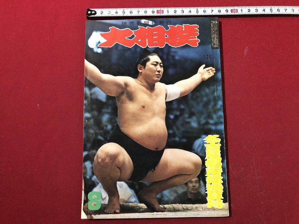 2025年最新】Yahoo!オークション -相撲 雑誌 昭和の中古品・新品
