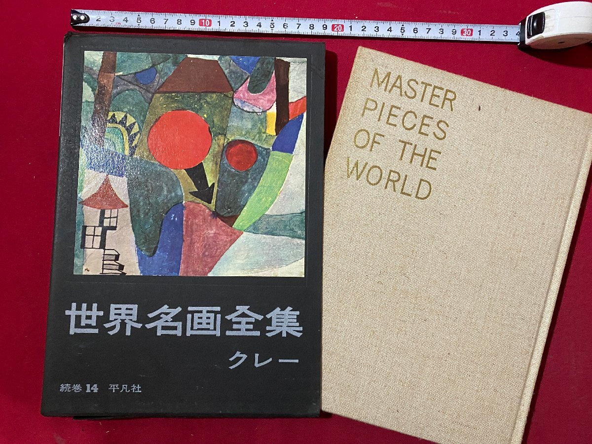 世界名画全集12巻（平凡社） - メルカリ