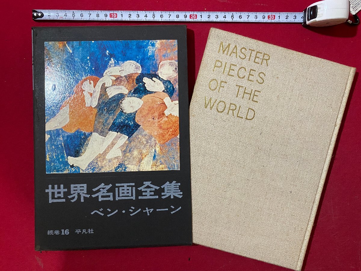 Yahoo!オークション -「世界名画全集 平凡社」の落札相場・落札価格