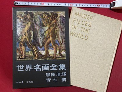 2025年最新】Yahoo!オークション -世界名画全集の中古品・新品
