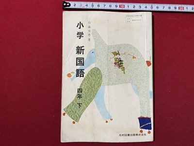 2025年最新】Yahoo!オークション -光村図書 小学校教科書 国語 2025年最新】Yahoo!オークション -光村図書 小学校教科書 国語