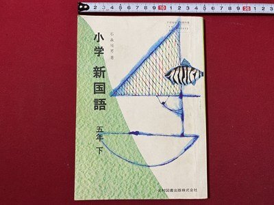 Yahoo!オークション -「国語 教科書 昭和」(本、雑誌) の落札 Yahoo!オークション -「国語 教科書 昭和」(本、雑誌) の落札