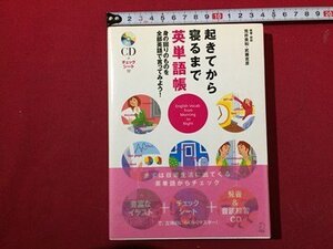 s〓〓 掟から寝るまで英単語帳 身の回りのものを全部英語で言ってみよう! 新井貴和 武藤克彦 2006年 第5刷 CD動作未確認 / NS3
