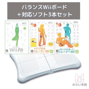 即納 動作品 / バランスWiiボード&対応ソフト3本セット(Wii Fit, パーソナルトレーナー wii 2作) / 匿名配送 / お急ぎ対応