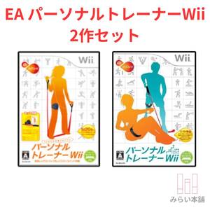 即納 動作品 / EA パーソナルトレーナー Wii 2作セット / 匿名配送 / お急ぎ対応