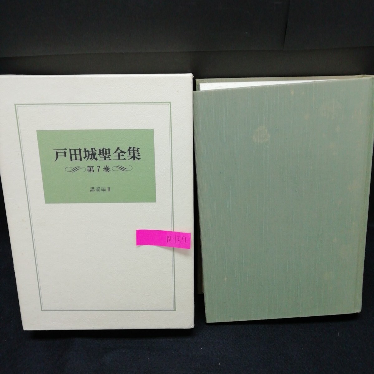 2025年最新】Yahoo!オークション -戸田城聖全集の中古品・新品