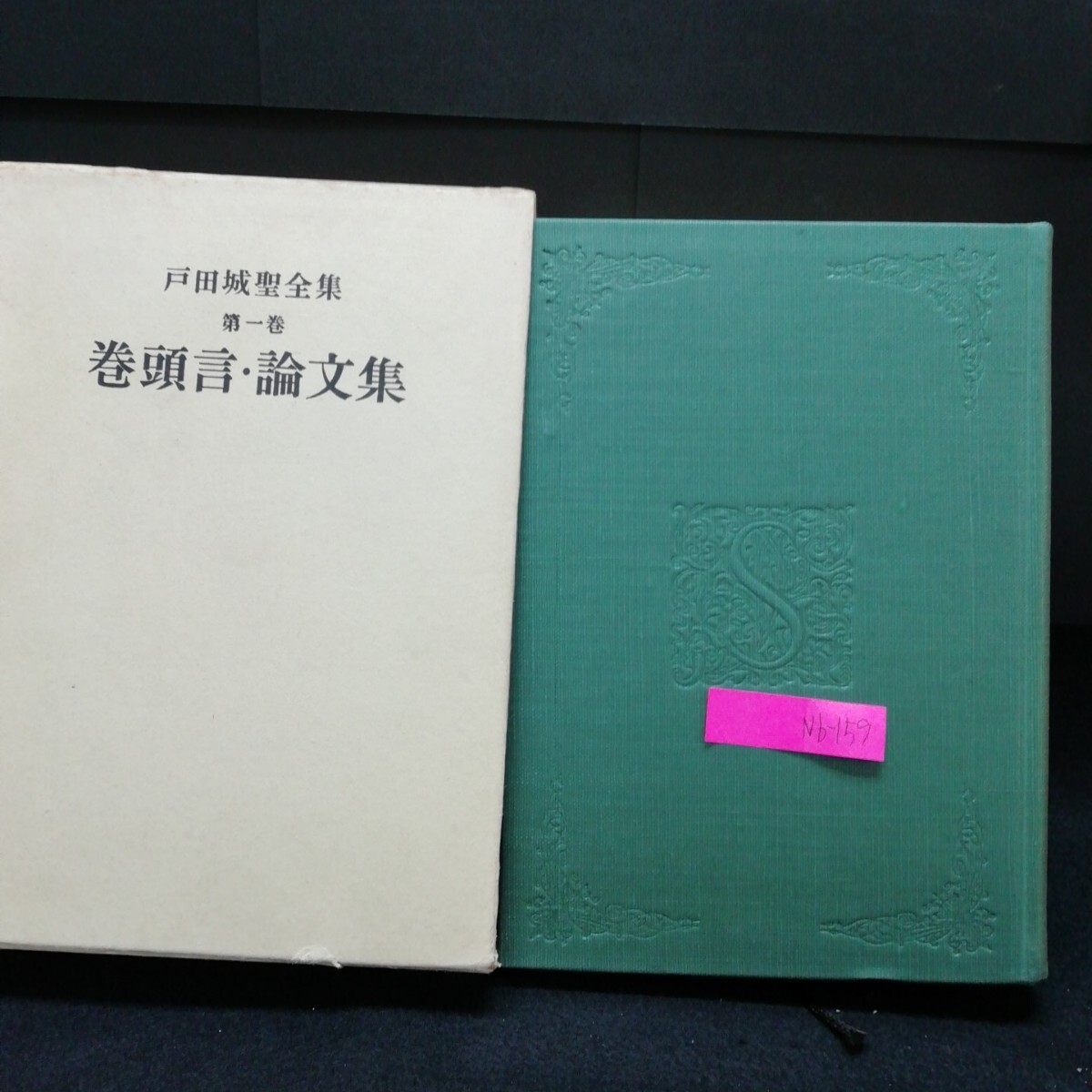 2025年最新】Yahoo!オークション -戸田城聖全集の中古品・新品 2025年最新】Yahoo!オークション -戸田城聖全集の中古品・新品