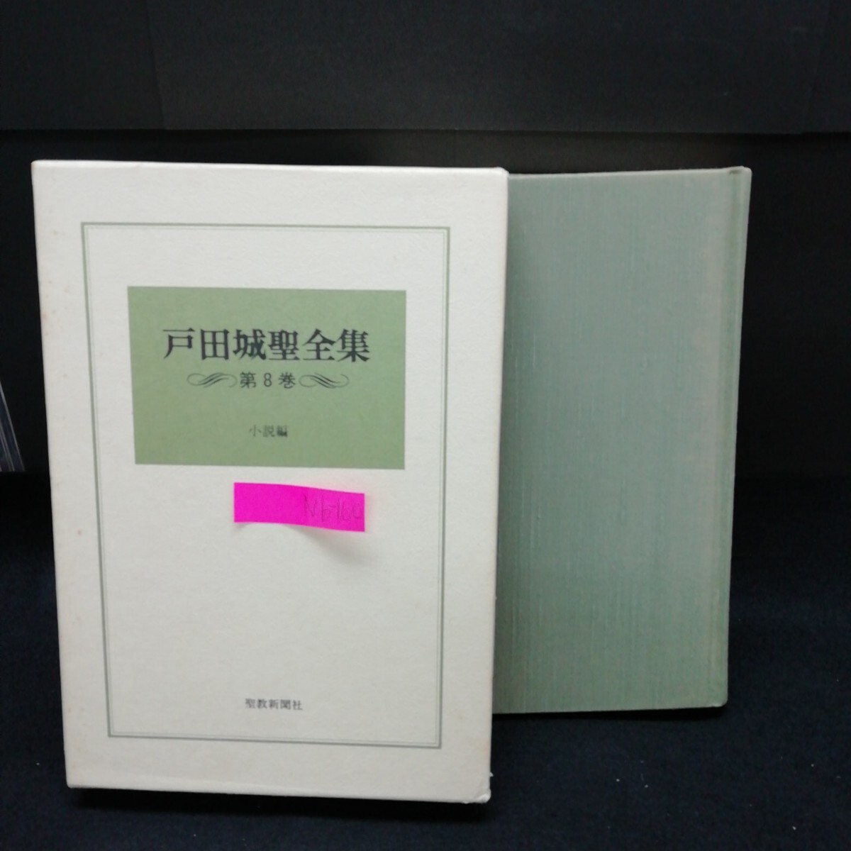 2025年最新】Yahoo!オークション -戸田城聖全集の中古品・新品 2025年最新】Yahoo!オークション -戸田城聖全集の中古品・新品