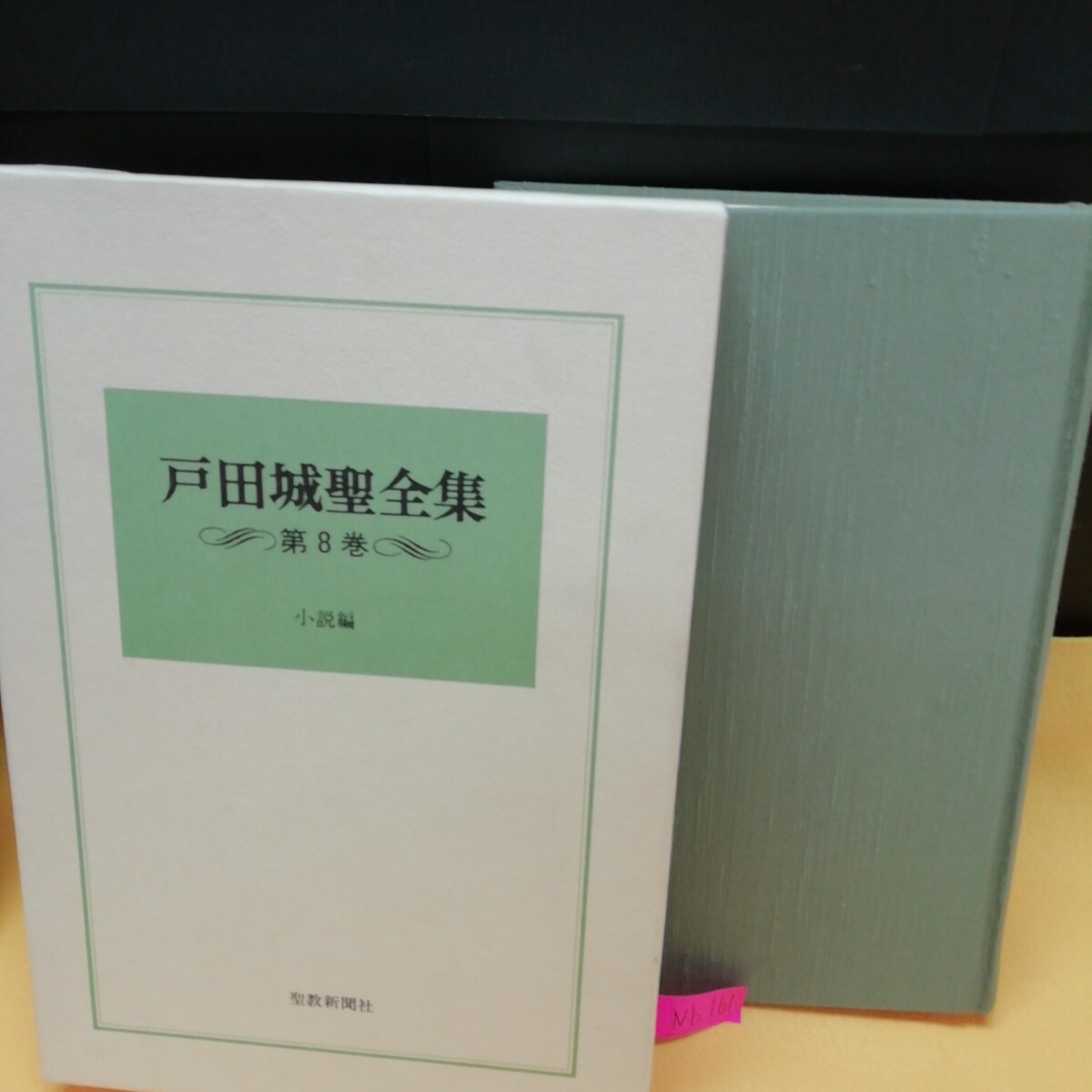 2025年最新】Yahoo!オークション -戸田城聖全集の中古品・新品