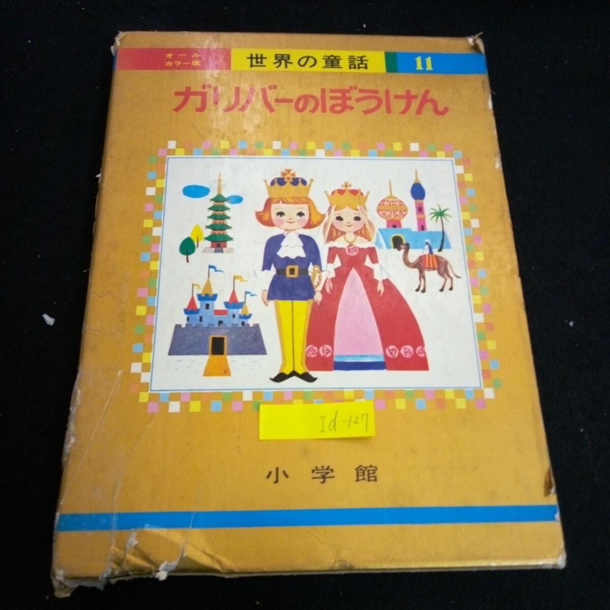 小学館 初版昭和46年〜】世界の童話 1巻〜30巻（カバーあり）