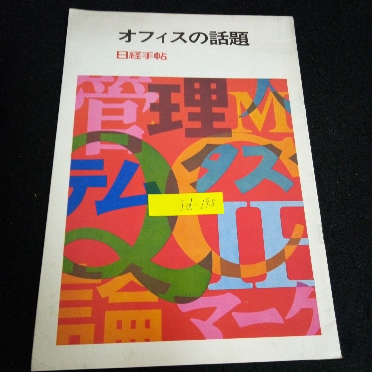 ■03)【同梱不可】メディア論・ジャーナリズム・新聞広告などの本 まとめ売り約95冊大量セット/社会学/マスコミ/映画史/マクルーハン/C 2025年最新】Yahoo!オークション -マクルーハン(本、雑誌)の中古