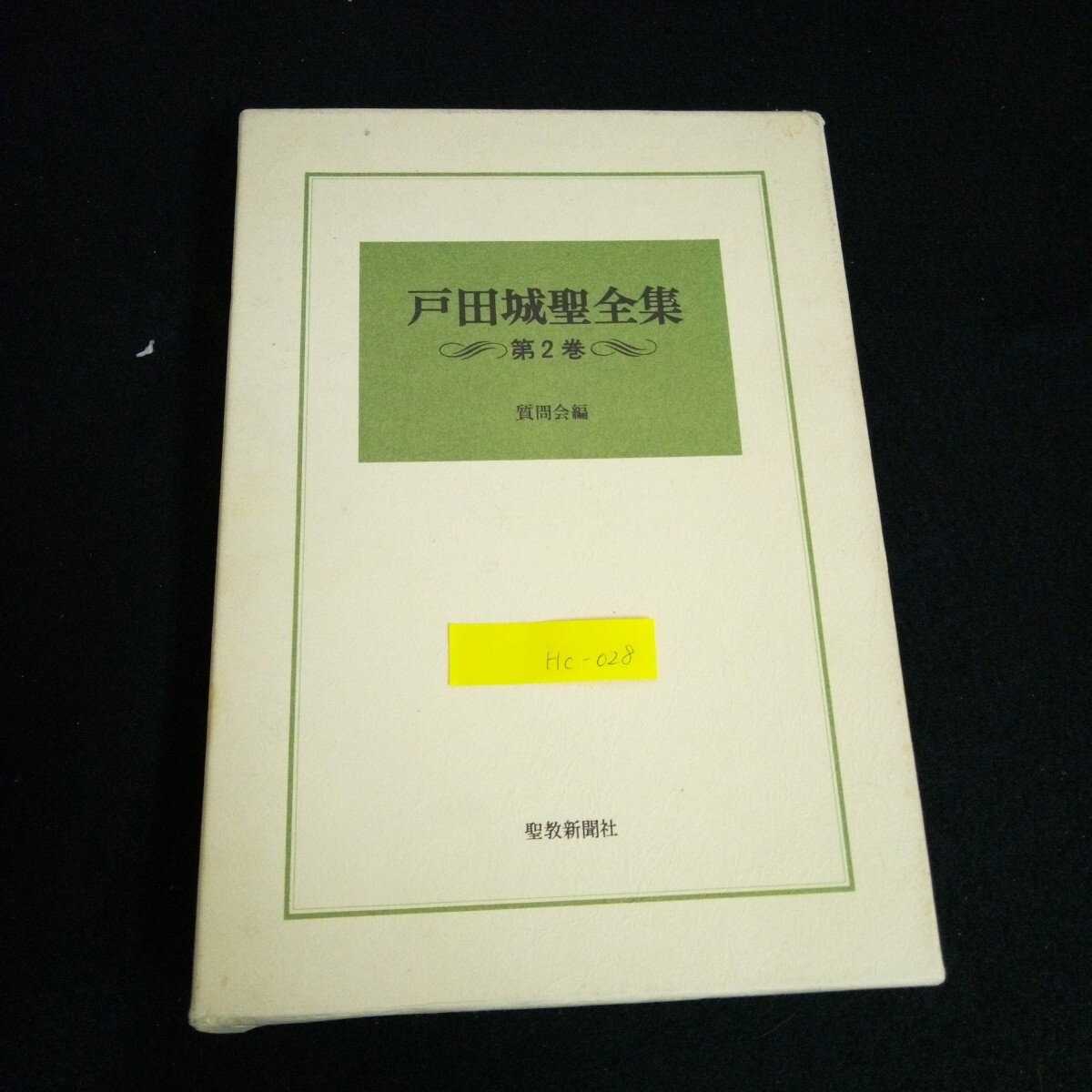 2025年最新】Yahoo!オークション -戸田城聖全集の中古品・新品 2025年最新】Yahoo!オークション -戸田城聖全集の中古品・新品