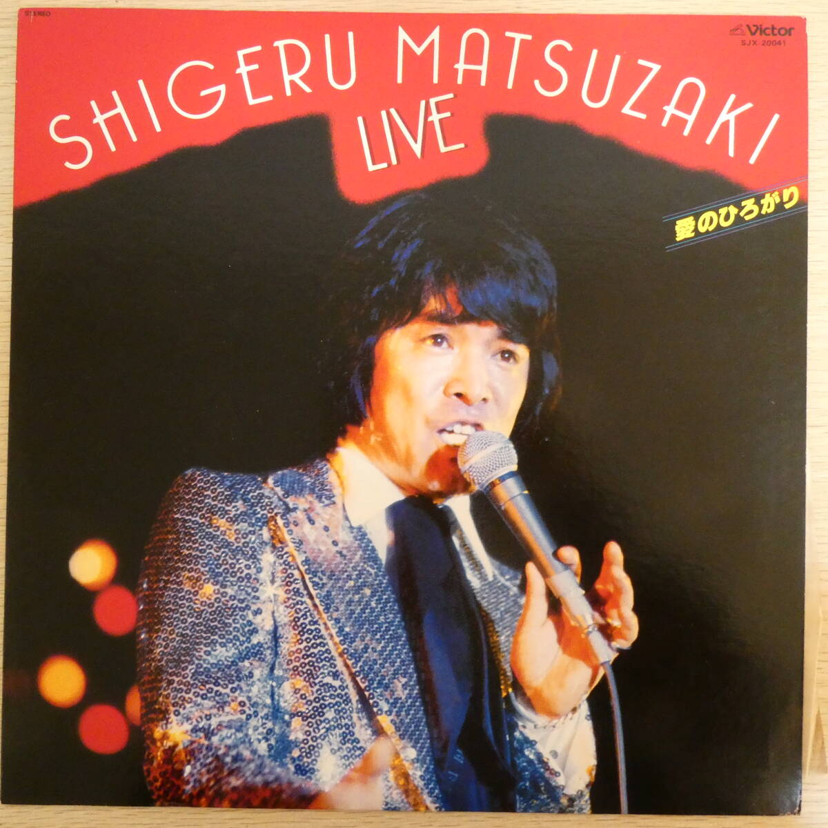 魅力的な Yahoo!オークション -「松崎しげる の落札相場 lp」(レコード) 邦楽