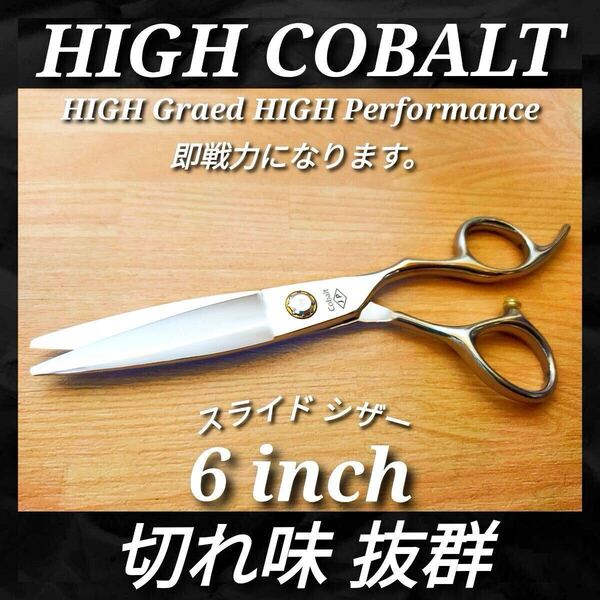 切れ味抜群プロ仕様ハイコバルトカットシザー美容師シザー理容師スライドシザー