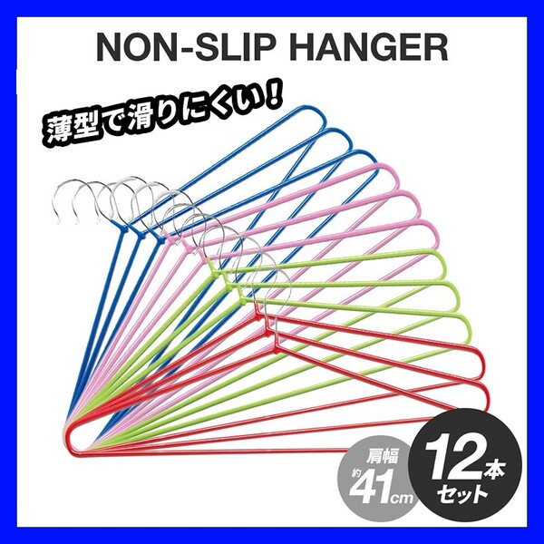 ハンガー 物干しハンガー 衣類 洗濯 滑らないハンガー すべりにくい 落ちにくい 衣類ハンガー収納ハンガー 洗濯ハンガー 薄型 12本セット