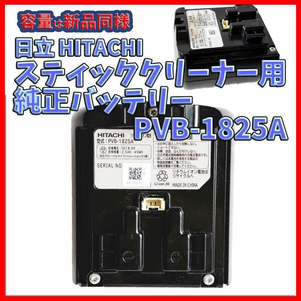 新品並の容量 日立 スティッククリーナー用 純正バッテリー PVB-1825A