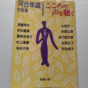 ・こころの声を聴く 河合隼雄対話集 山田太一 安部公房 谷川俊太郎 白洲正子 沢村貞子 遠藤周作 多田富雄 富岡多恵子 村上春樹ほか多数