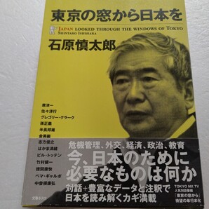 東京の窓から日本を 石原慎太郎 唐津一 佐々淳行 孫正義 米長邦雄 金美齢 志方俊之 はかま満緒 竹村健一 徳間康快 中曽根康弘ほか多数