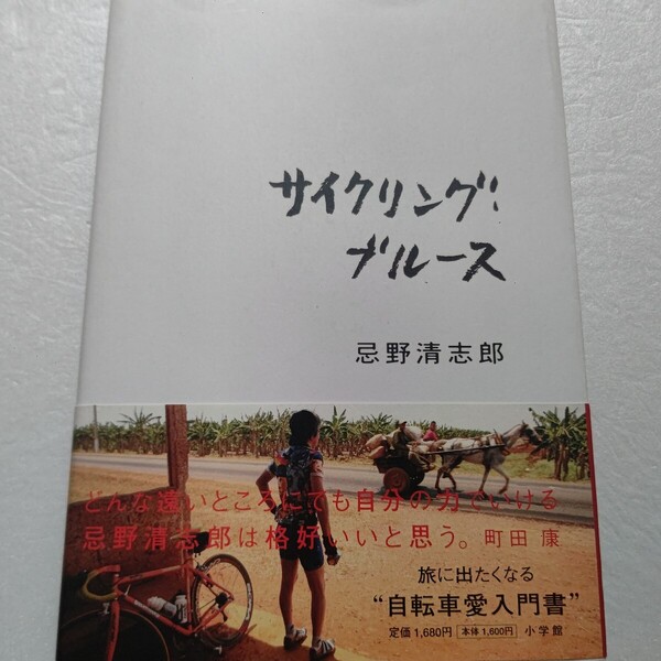 サイクリング・ブルース 忌野清志郎 自転車生活を大公開!キューバ 沖縄 東北 四国 後半は自転車紹介 パーツ紹介 走ったコース 写真満載!