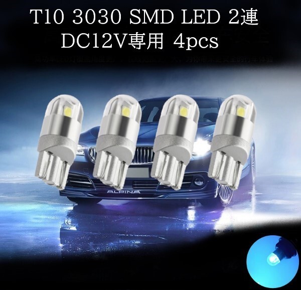 【匿名配送】 T10 3030 SMD LED アイスブルー 2連 4個セット