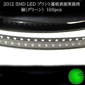 【匿名配送】 2012 SMD LED 緑(グリーン) 100個