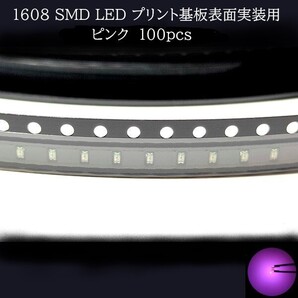【匿名配送】 1608 SMD LED ピンク 100個