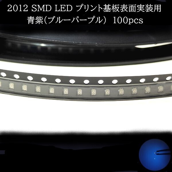 【匿名配送】 2012 SMD LED 青紫(ブルーパープル) 100個