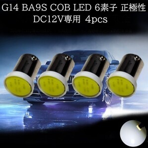 G14 BA9S COB LED 6素子 白(ホワイト) 4個セット 正極性