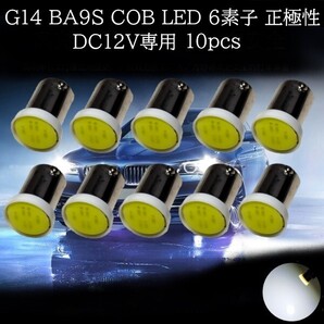G14 BA9S COB LED 6素子 白(ホワイト) 10個セット 正極性