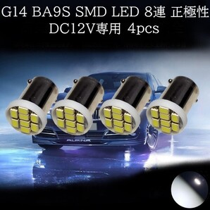 G14 BA9S 3020 SMD LED 8連 白(ホワイト) 4個セット 正極性