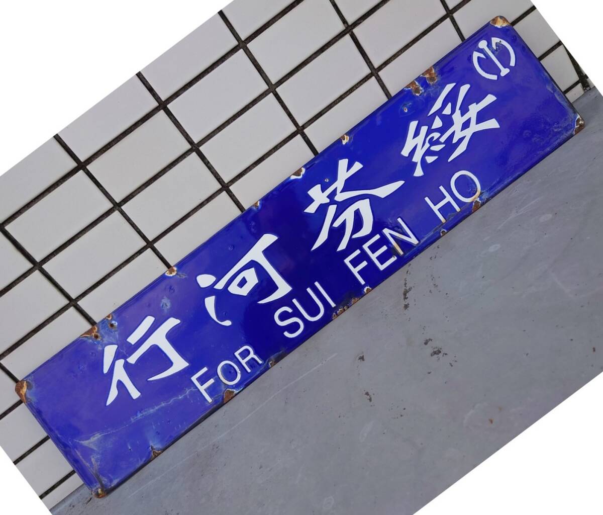 Yahoo!オークション -「南満州鉄道」(行先板、サボ) (廃品、放 Yahoo!オークション -「南満州鉄道」(行先板、サボ) (廃品、放