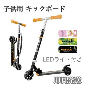 キックボード キッズ LEDホイール 3段階調節 女の子 男の子 軽量 ブラック アルミキックスクーター キッズスクーター ライトアップ