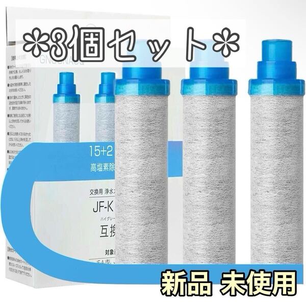 浄水器カートリッジ フィルター スタンダードタイプ JF-K11-C 蛇口 3個 交換用浄水カートリッジ 浄水カートリッジ 高塩素除去 互換品