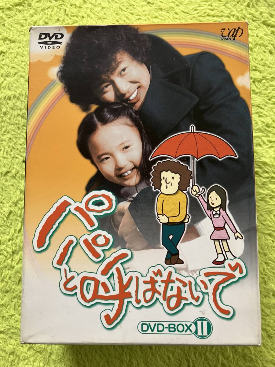 Yahoo!オークション -「パパと呼ばないで dvd」(DVD) の落札相場 Yahoo!オークション -「パパと呼ばないで dvd」(DVD) の落札相場
