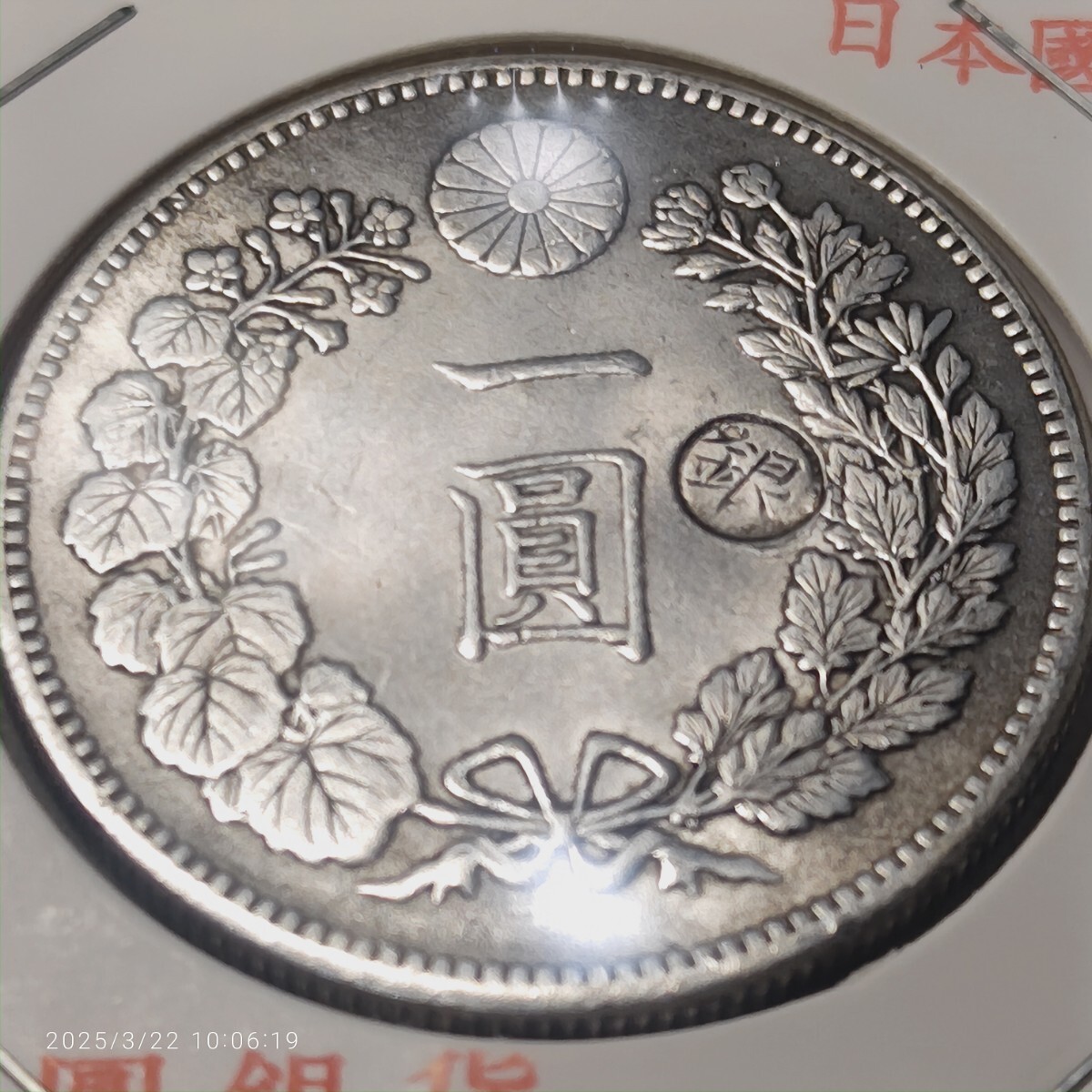 Yahoo!オークション -「一円銀貨 丸銀」の落札相場・落札価格 Yahoo!オークション -「一円銀貨 丸銀」の落札相場・落札価格