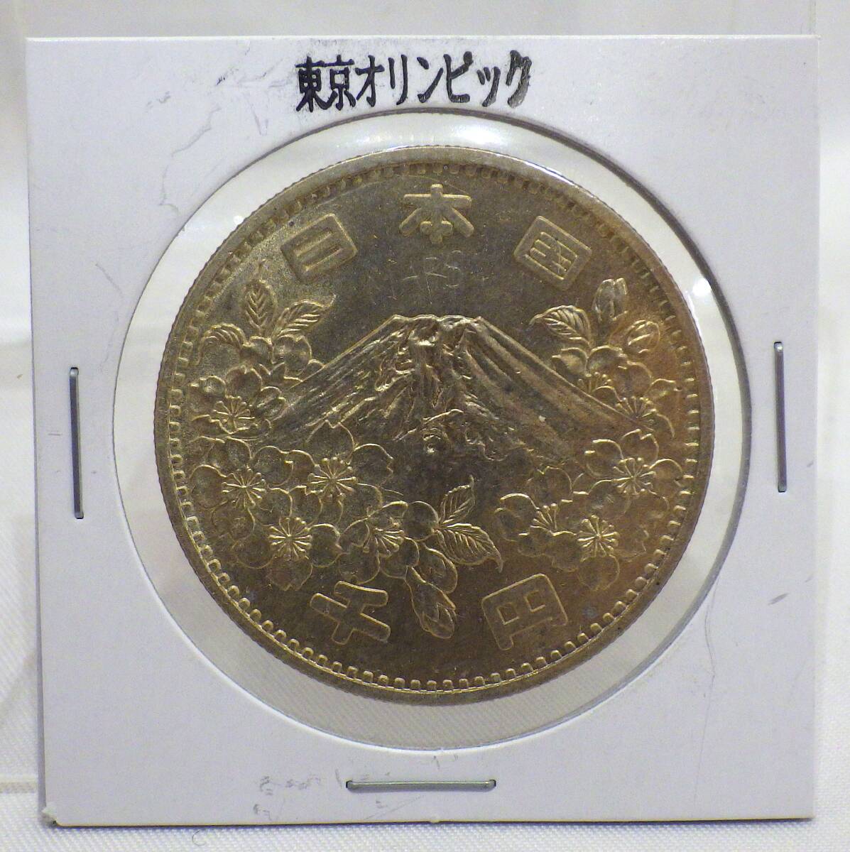 Yahoo!オークション -「1964 東京オリンピック 1000円」の落札 Yahoo!オークション -「1964 東京オリンピック 1000円」の落札