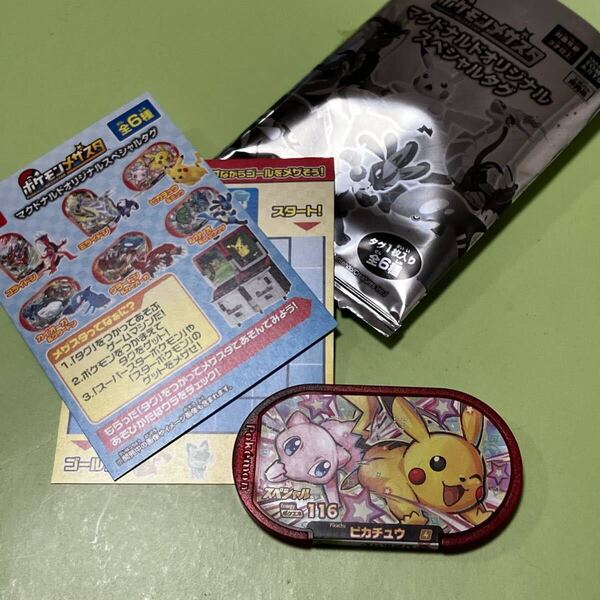 新品 マクドナルド ハッピーセット2024 ポケットモンスター ポケモンメザスタ ピカチュウ