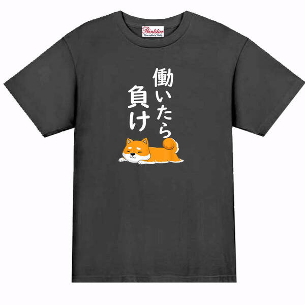 【パロディ黒XL】5oz働いたら負け柴犬Tシャツ面白いおもしろうけるネタプレゼント送料無料・新品