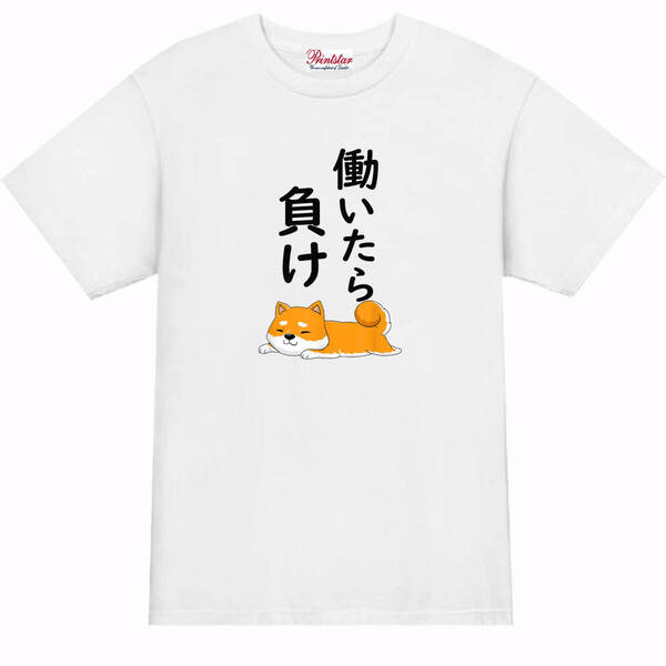【パロディ白L】5oz働いたら負け柴犬Tシャツ面白いおもしろうけるネタプレゼント送料無料・新品