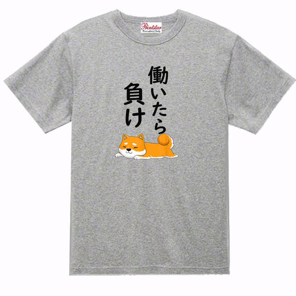 【パロディ灰M】5oz働いたら負け柴犬Tシャツ面白いおもしろうけるネタプレゼント送料無料・新品