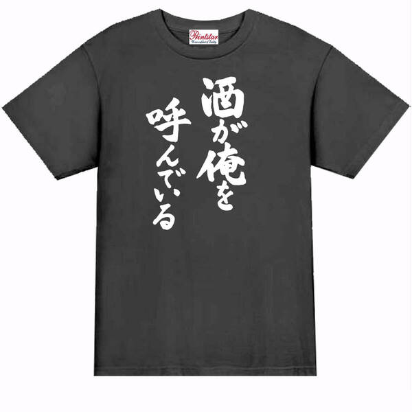 【パロディ黒2XL】5oz酒が俺を呼んでいるTシャツ面白いおもしろうけるネタプレゼント送料無料・新品