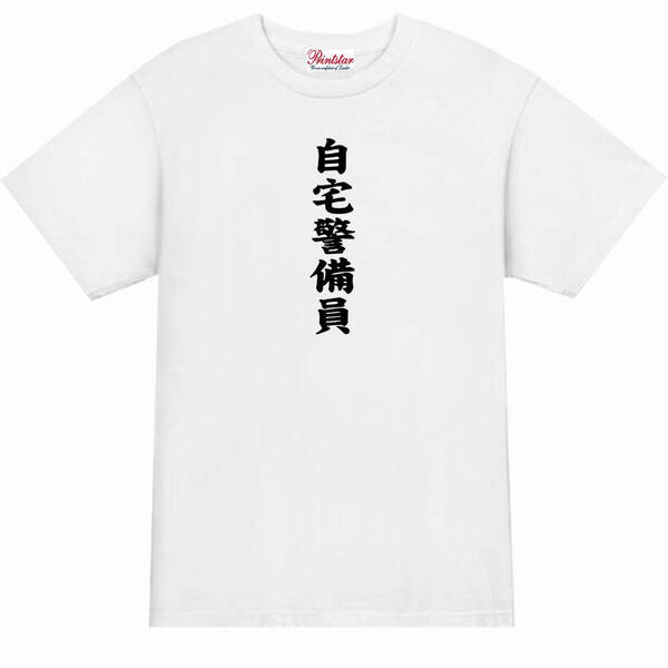 【パロディ白S】5oz自宅警備員Tシャツ面白いおもしろうけるネタプレゼント送料無料・新品